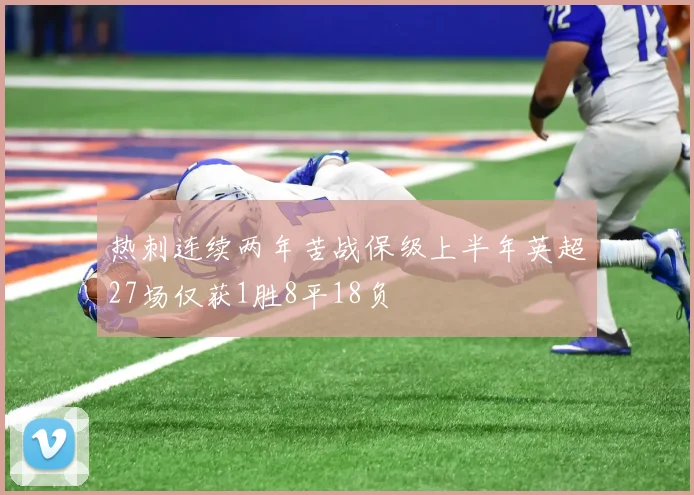 热刺连续两年苦战保级上半年英超27场仅获1胜8平18负