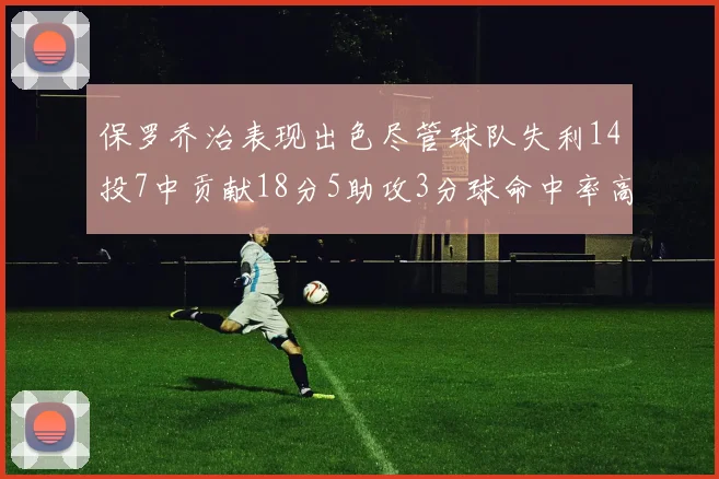 保罗乔治表现出色尽管球队失利14投7中贡献18分5助攻3分球命中率高达57