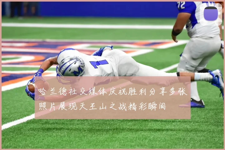 哈兰德社交媒体庆祝胜利分享多张照片展现天王山之战精彩瞬间