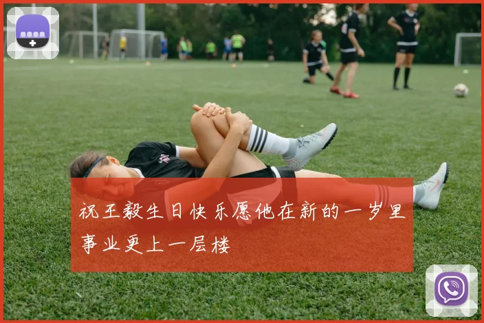 祝王毅生日快乐愿他在新的一岁里事业更上一层楼