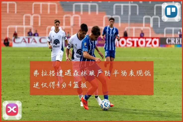 弗拉格遭遇森林狼严防半场表现低迷仅得4分4篮板
