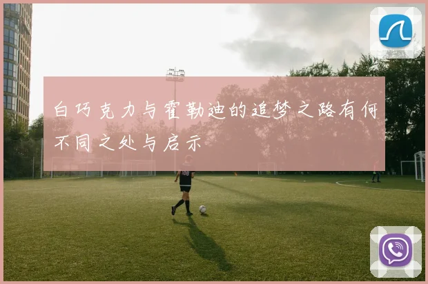 白巧克力与霍勒迪的追梦之路有何不同之处与启示