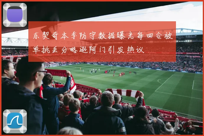 东契奇本季防守数据曝光每回合被单挑丢分略逊阿门引发热议